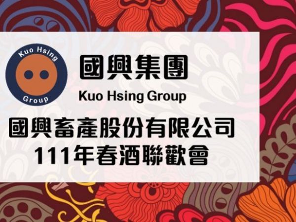 國興111年春酒聯歡